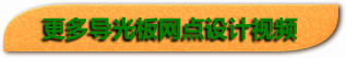 更多导光板网点设视频教程